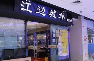 江邊城外——美，就要美得夠獨(dú)特|餐飲界