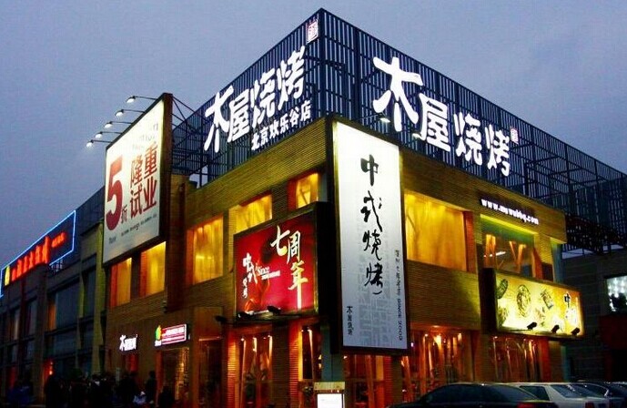 木屋燒烤是如何留住并激勵(lì)員工的？|餐飲界
