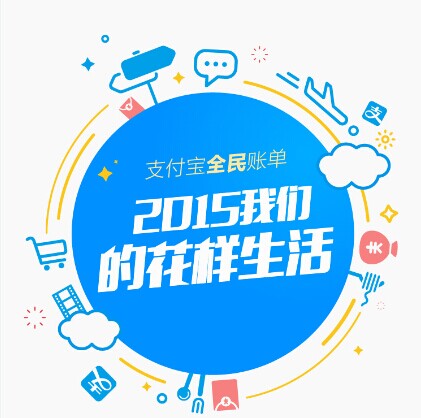 支付寶發(fā)布2015年全民賬單： 人均年支付最高地區(qū)超10萬(wàn)，你拖后腿了嗎|餐飲界