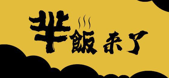 新品牌“羋飯”駕到，互聯(lián)網(wǎng)餐飲創(chuàng)業(yè)紅利已近尾聲|餐飲界