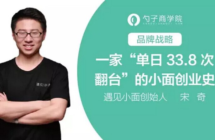 創(chuàng)單日33.8次翻臺(tái)紀(jì)錄，遇見小面創(chuàng)業(yè)史深度剖析