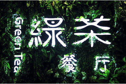 快時(shí)尚餐飲如何突圍？綠茶餐廳創(chuàng)始人瞄準(zhǔn)西餐單品
