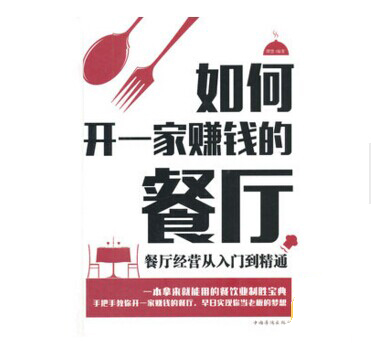 《餐廳經(jīng)營(yíng)從入門到精通》|餐飲界