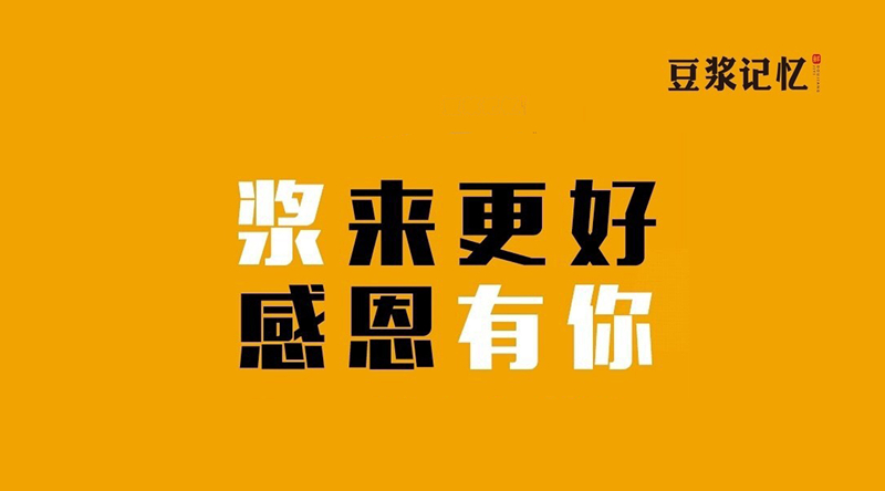 豆?jié){記憶：三次創(chuàng)業(yè)，只有這次睡得最踏實|餐飲界