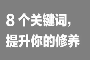 如何提升餐飲人自我修養(yǎng)？看這8個(gè)詞
