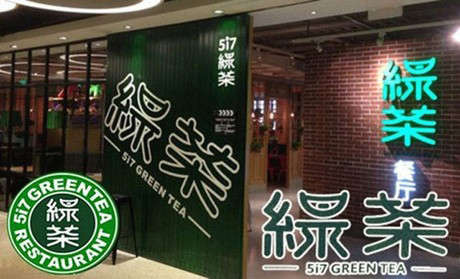 跨界玩西餐，綠茶餐廳將去往何方？|餐飲界