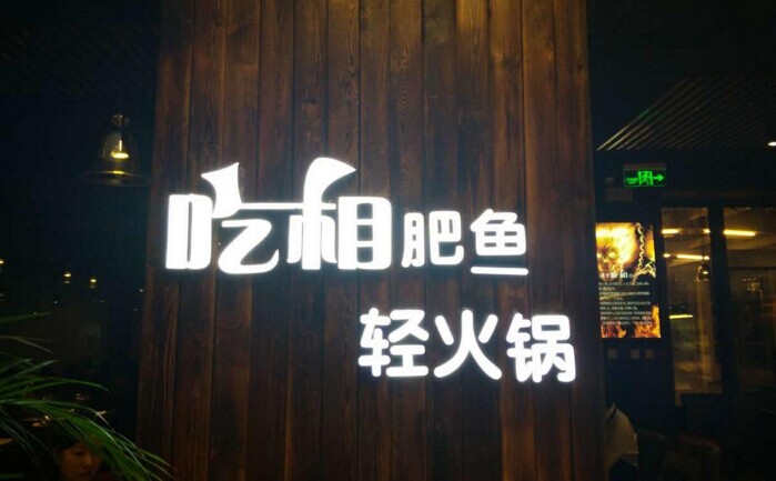 魚火鍋還能怎么玩？聚焦！聚焦！|餐飲界