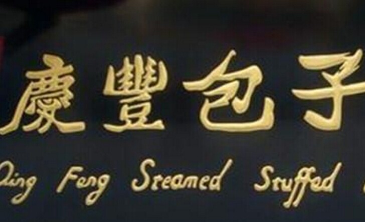 慶豐包子，傳統(tǒng)品牌的標準化變革之路