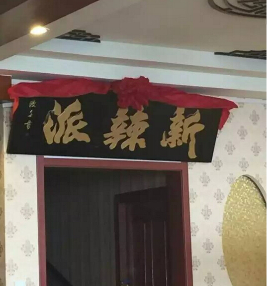 新辣派劉希杰：互聯(lián)網(wǎng)餐廳，不斷崛起的新力量|餐飲界