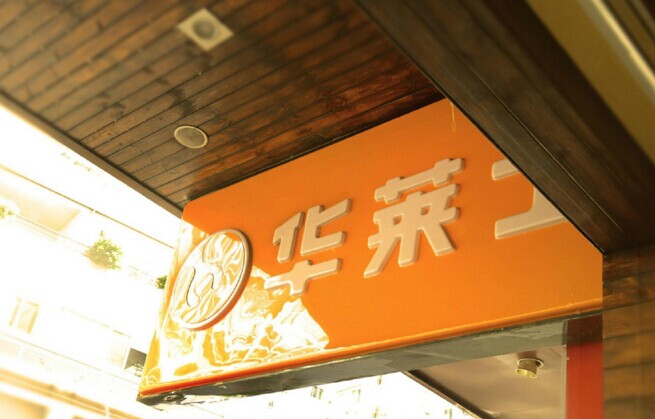 華士食品登陸新三板，“戰(zhàn)斗機(jī)”是怎么煉成的？|餐飲界