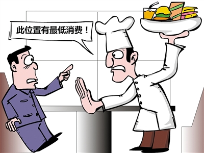 餐飲“最低消費(fèi)”再抬頭，屢禁不止是何由？