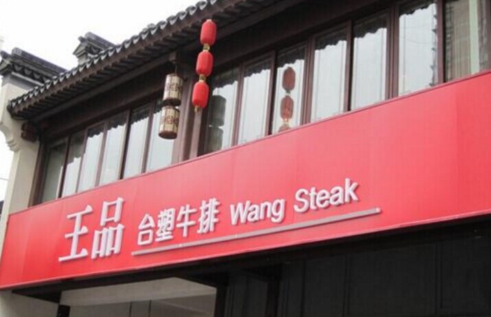 單品牌“吃遍天”已成往事，王品告訴餐企該如何運作多品牌？