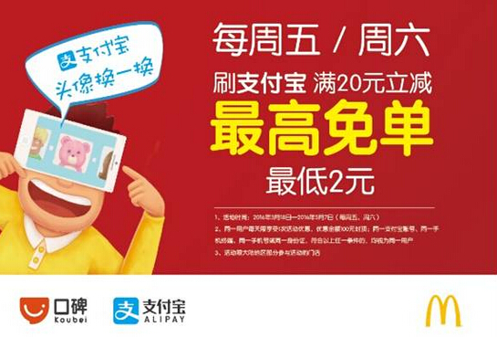 麥當(dāng)勞與支付寶強(qiáng)強(qiáng)聯(lián)合，O2O精細(xì)化運(yùn)營成新方向