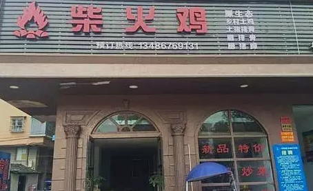 探店丨一把柴，火了一只雞！|餐飲界