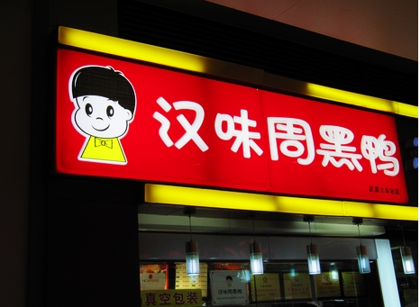 廣州超6成周黑鴨、綠茶、外婆家為山寨貨
