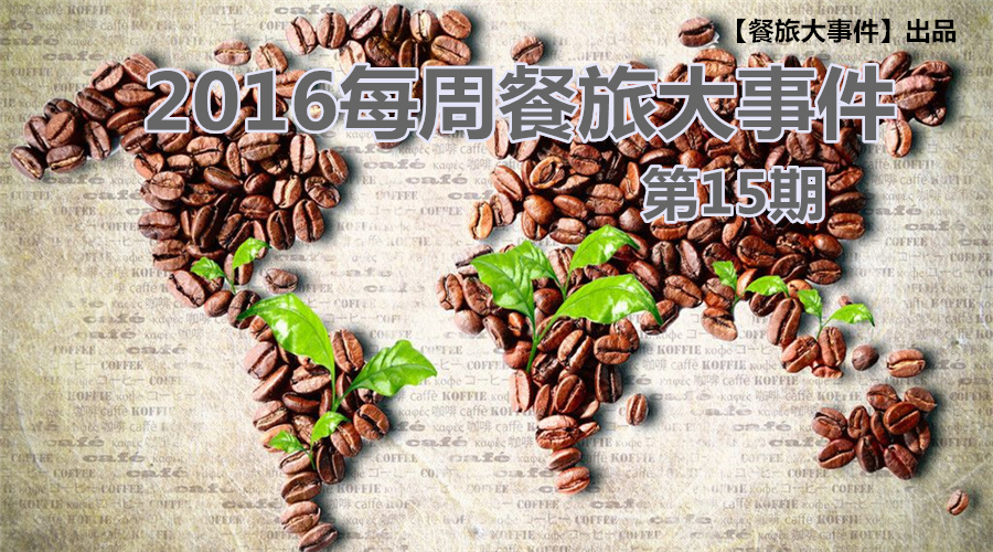 餐旅大事件15期|無錫茶屋摔出“天價(jià)”茶杯，美國星巴克加冰成“詐欺”，這計(jì)你懂嗎？|餐飲界