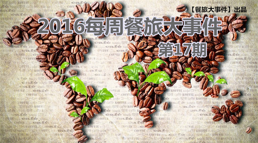 餐旅大事件17期|米其林“登陸”+真人秀開播，餐飲“良緣”正來臨？|餐飲界