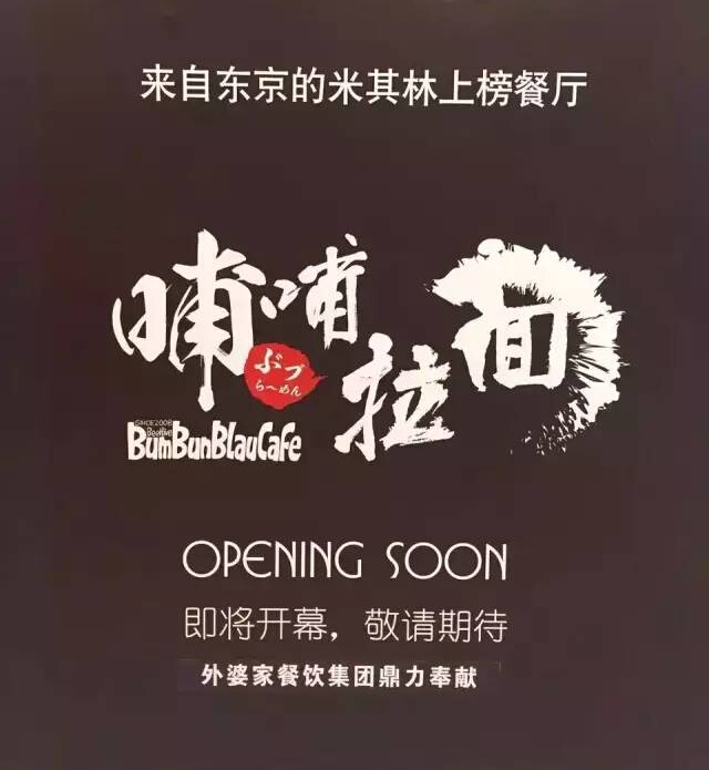 外婆家要開(kāi)一家叫“哺哺”的拉面館，據(jù)說(shuō)源自日本米其林！