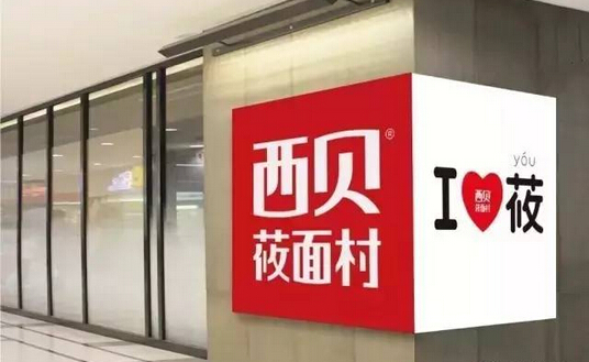 不開放加盟卻能一年開出53家門店，西貝莜面村憑的啥？|餐飲界