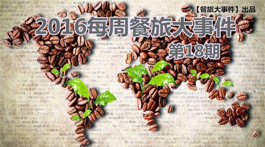 餐旅大事件18期|餐飲強(qiáng)勢攻占畢業(yè)季，旅游“金三角”即日開啟！|餐飲界