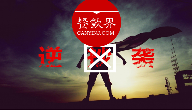 曾經(jīng)被指“抄襲”的餐飲品牌，如何實(shí)現(xiàn)華麗逆襲？| 案例|餐飲界
