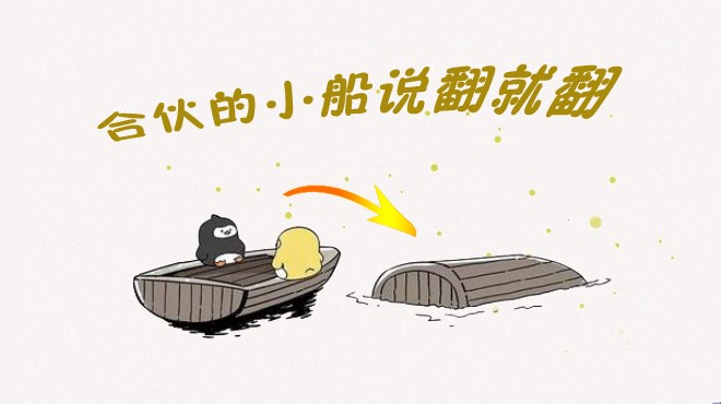 餐飲合伙如何不翻船？其實(shí)有些撕逼是“命中注定”|餐飲界
