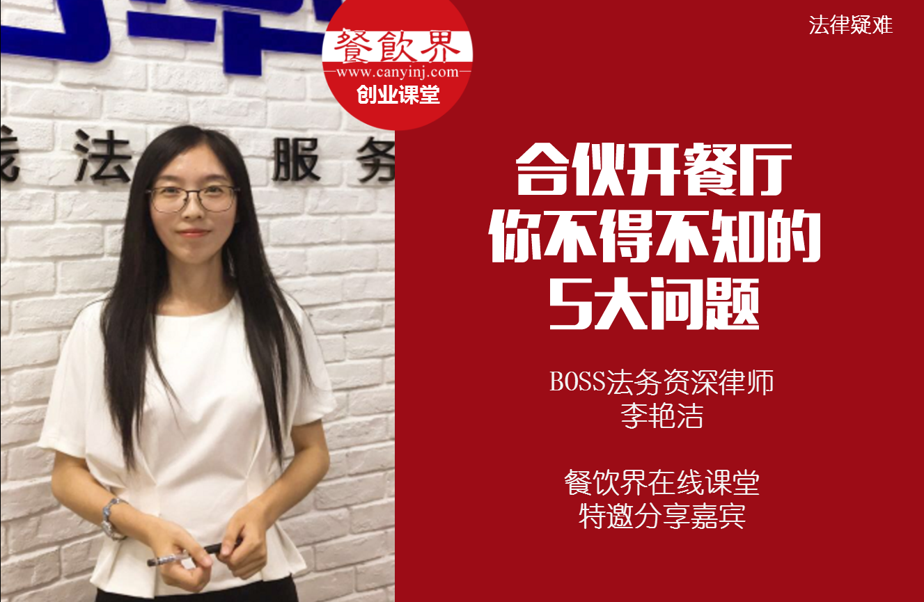 課堂筆記 | 合伙開(kāi)餐廳，你不得不知的 5大法律問(wèn)題！|餐飲界