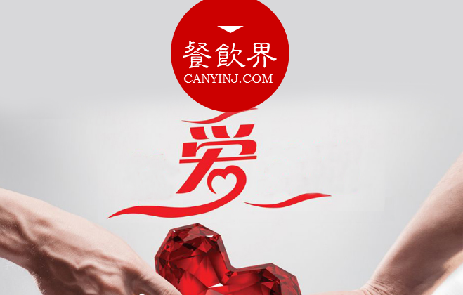 餐廳“秀公益”進(jìn)行品牌造勢，必知這3個(gè)關(guān)鍵點(diǎn) | 摘錄