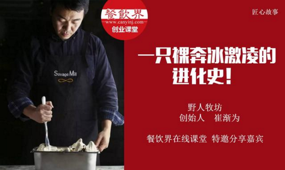 【10000人免費(fèi)公開課】野人牧坊創(chuàng)始人分享：一只裸奔冰激凌的進(jìn)化史！