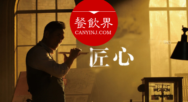 餐飲人用“匠心”打造產(chǎn)品，好的產(chǎn)品自己會(huì)說(shuō)話！|摘錄