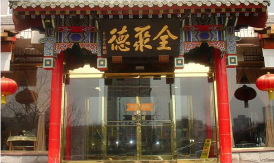 成名600年的烤鴨鼻祖，竟這樣被全聚德?lián)屃孙L頭？|餐飲界
