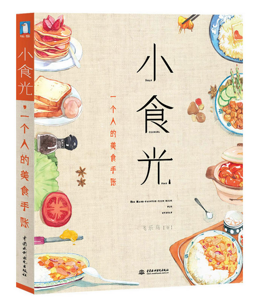 《小食光，一個人的美食手賬》|餐飲界