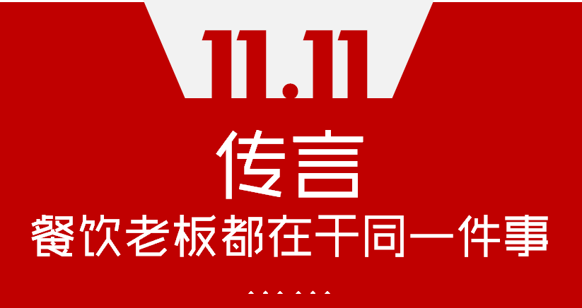 【加餐】Word神！雙11這天，聽說餐飲老板們都在干同一件事…