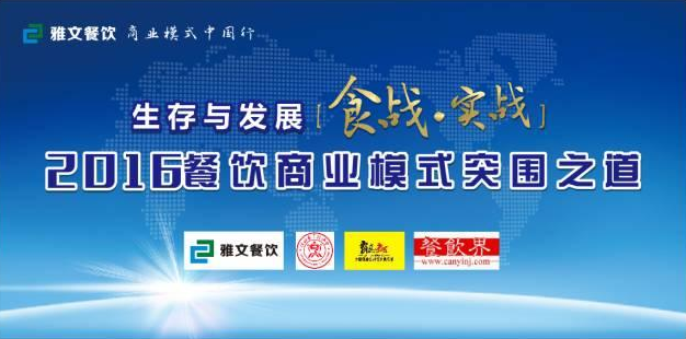2016餐飲商業(yè)模式突圍之道 11.23-24在維也納酒店景田店隆重舉行！|餐飲界