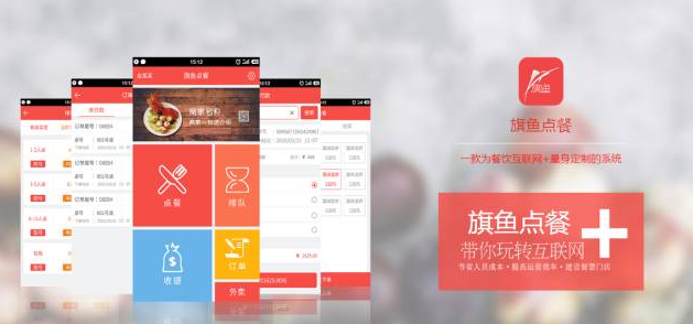 旗魚點(diǎn)餐，做最好的智能點(diǎn)餐，餐飲大數(shù)據(jù)平臺(tái)！