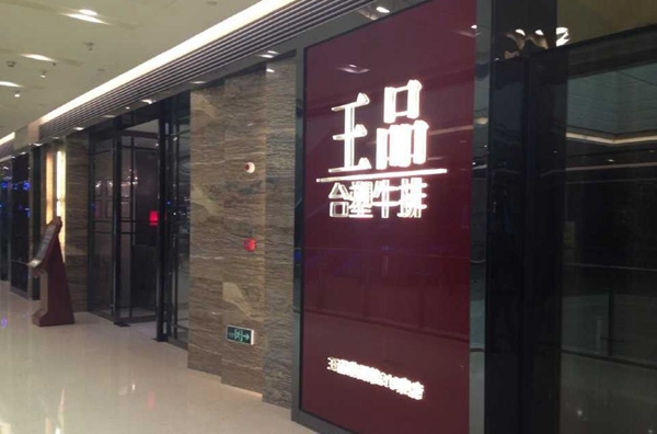 做牛排起家的王品，為何要給自己貼上“中餐”標簽？|餐飲界