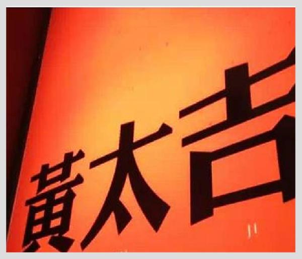 黃太吉之失：是營銷錯了？品類錯了？還是都錯了？