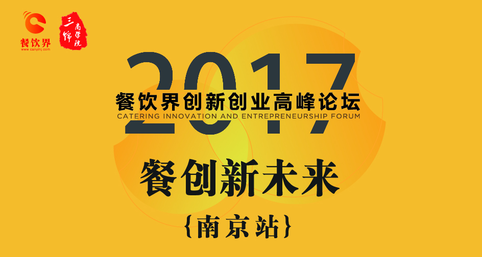 1月17日，2017餐飲界創(chuàng)新創(chuàng)業(yè)高峰論壇（南京站）正式開幕|餐飲界