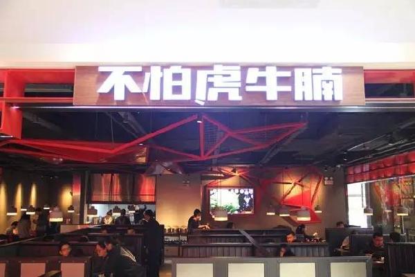 品類細分再獲資本青睞，九毛九1000萬注資“不怕虎牛腩”