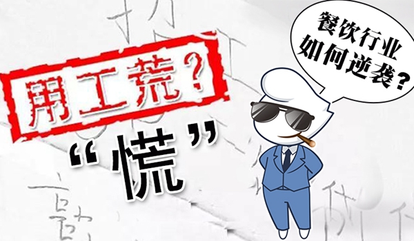 春節(jié)“用工荒”將至，小楊生煎發(fā)千元紅包誘員工留守