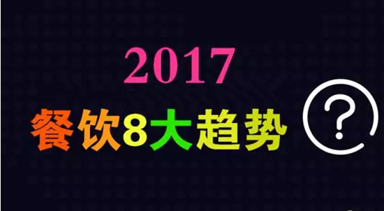 2017年餐飲行業(yè)8大趨勢，必看！