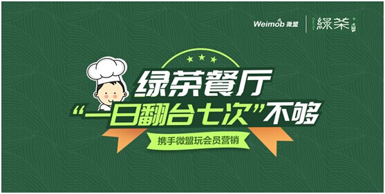 綠茶餐廳“一日翻臺(tái)七次”不夠 攜手微盟玩會(huì)員營(yíng)銷(xiāo)
