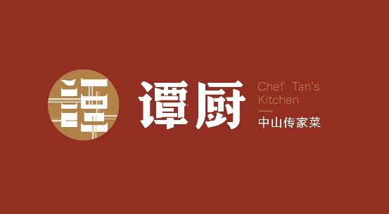 譚廚品牌形象全面升級(jí)，以匠心精神打造“中山傳家菜”