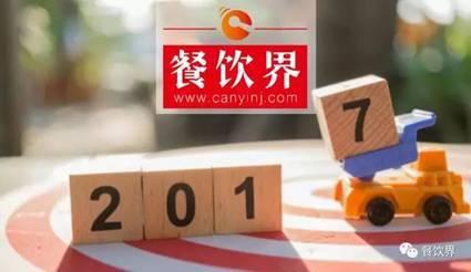鶴九：預(yù)測(cè)2017餐飲界8大熱門(mén)關(guān)鍵詞