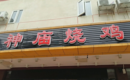 珠?！吧駨R燒雞”到處欠錢(qián) 涉及投資人、員工以及餐飲產(chǎn)業(yè)鏈