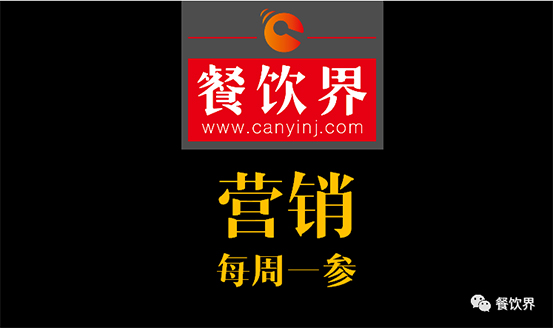 餐飲界：創(chuàng)業(yè)筆記之餐廳必學(xué)的7大心理營(yíng)銷(xiāo)戰(zhàn)術(shù)| 每周一參