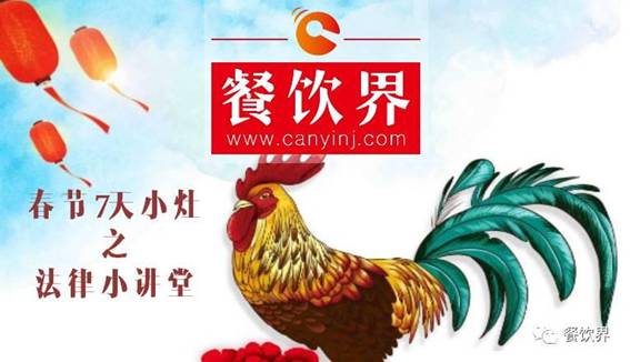 【春節(jié)特輯】餐飲創(chuàng)業(yè)7日小灶之餐飲創(chuàng)業(yè)需知的5個(gè)法律問(wèn)題！