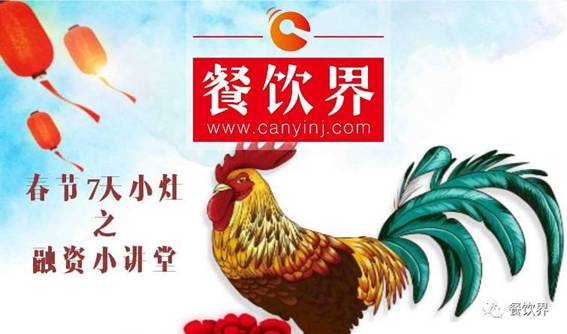 【春節(jié)特輯】餐飲創(chuàng)業(yè)7日小灶之餐飲融資需知的3個(gè)問(wèn)題！