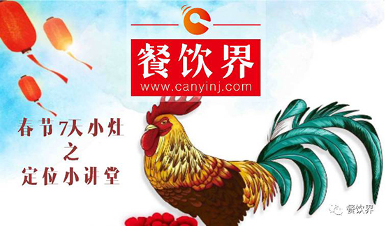 【春節(jié)特輯】餐飲創(chuàng)業(yè)7日小灶之餐廳該如何進(jìn)行定位？