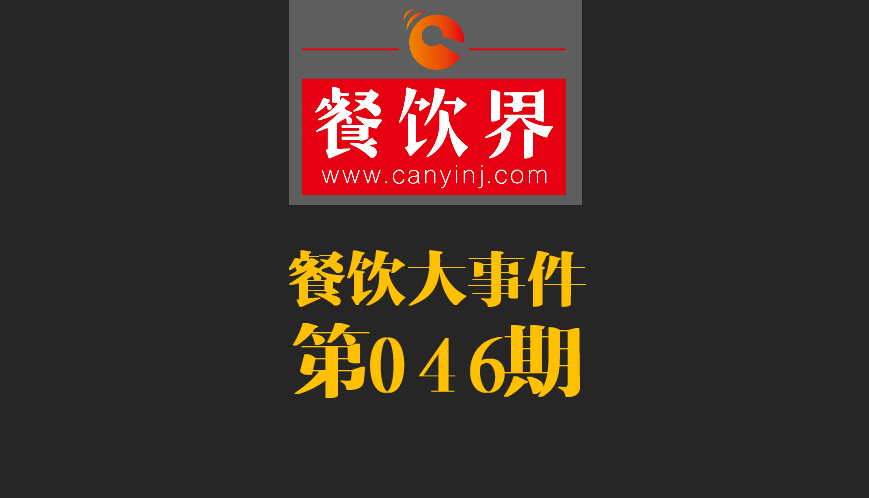 餐飲大事件46期|日本料理成國內(nèi)第一國外餐飲業(yè)態(tài)；麥當(dāng)勞開遭到梵蒂岡民眾反抗|餐飲界